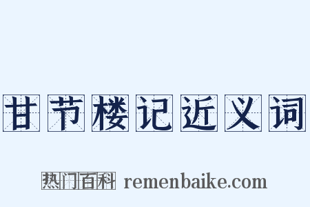 甘节楼记近义词是什么意思的图片